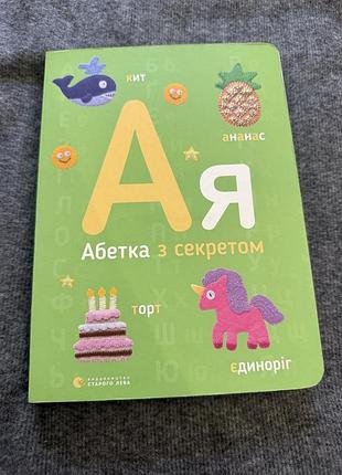 Абетка з секретом
