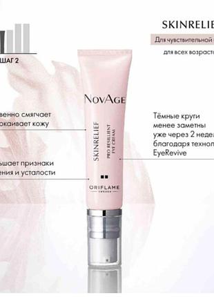 Крем навколо очей novage