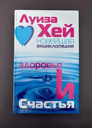 Луиза хей новейшая энциклопедия здоровья и счастья