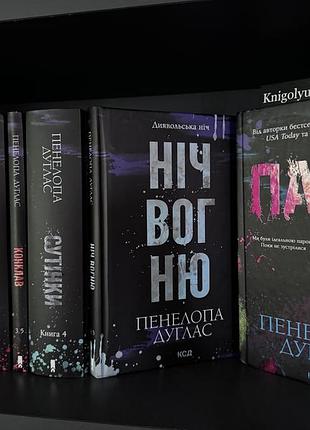 Художні + любовні романи + пенелопа дуглас + серія книг диявольська ніч + українська мова, тверда палітурка, видавництво клуб сімейного дозвілля