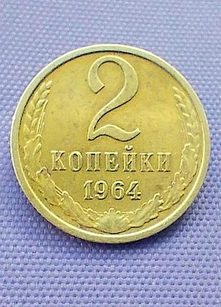 2 копійки 1964 року