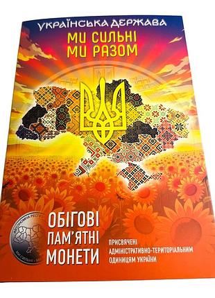 Набір 12 монет нбу «ми сильні. ми разом» області україни в альбомі