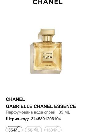 Парфумована вода chanel gabrielle essence