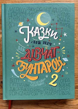 Книга казки на ніч для дівчат-бунтарок 2