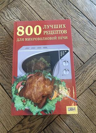 800 лучших рецептов для микроволновки рецепти кулінарія