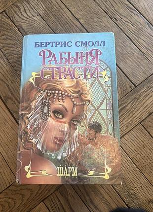 Бертрис смолл рабыня страсти роман ретро винтаж про кохання для жінок