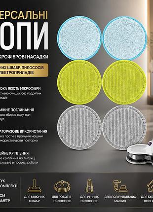 Змінні універсальні мопи (мікрофіброві насадки) 15 см 6 шт для миючих швабр, пилососів і електроприладів