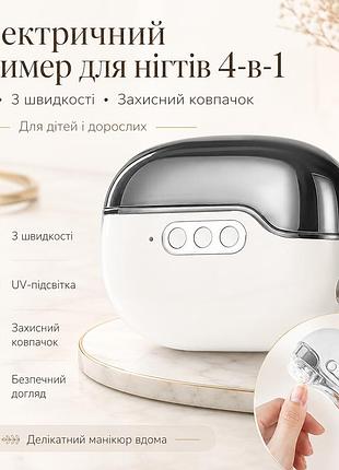 Электрический триммер для ногтей 4-в-1 с uv, 3 скорости, защитный колпачок, для детей и взрослых
