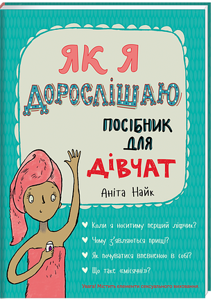 Книга для детей как я взрослею. пособие для девочек анита найк (на украинском языке)