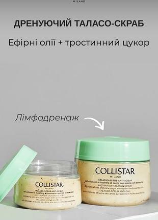 Collistar скраб