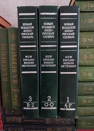 Новый большой англо-русский словарик» в трех томах.