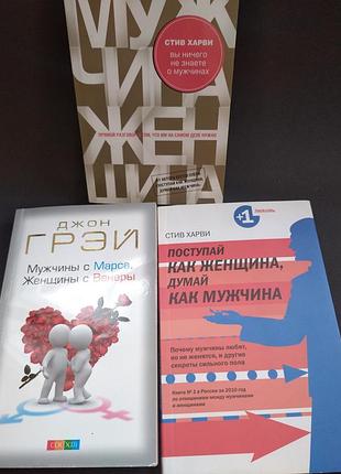 🍓 лот книг психология отношений джон грей мужчины из марса стей харви идеальное состояние