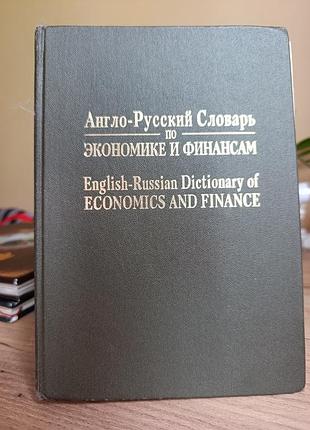 Экономика и финансы. английский словарик