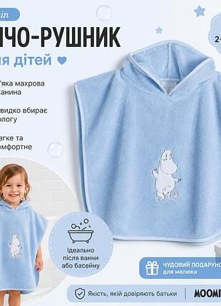 Дитяче махрове пончо-рушник з капюшоном moomin мумін блакитне для купання, басейну та пляжу