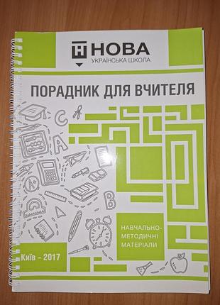Підручники: порадник для вчителя нова українська школа (українська, м'яка палітурка)