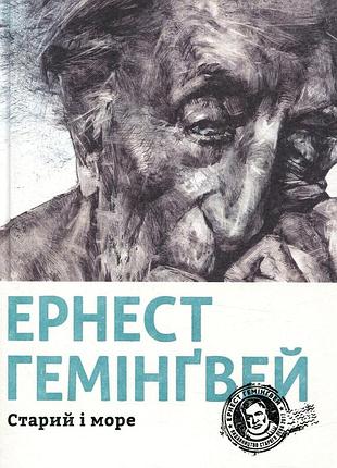 Книга эрнест хемингуэй. старик и море (на украинском языке)
