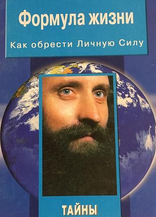 Психологія мотивація валерій синельников формула життя. як обрести особисту силу