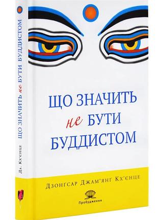 Книга що значить не бути буддистом - дзонґсар джам'янґ кхьєнце