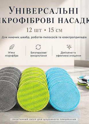 Змінні універсальні мопи (мікрофіброві насадки) 15 см 12 шт для миючих швабр, пилососів і електроприладів