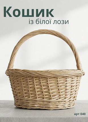 Плетений кошик із натуральної білої лози 39 см