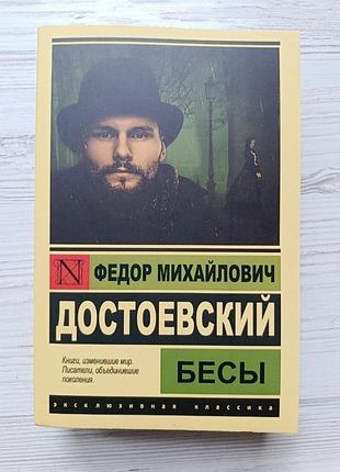 Федор достоевский. бесы