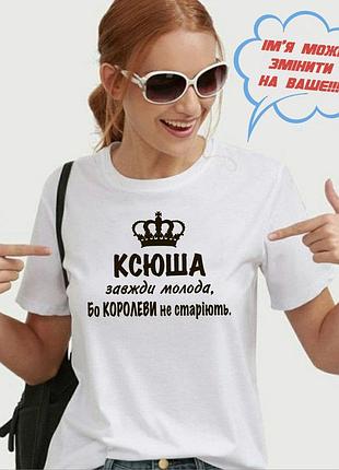 Футболка с именем оксана, ксюша, всегда молодая, потому что королевы не стареют. l