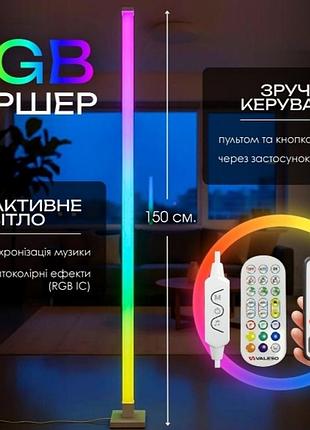 Торшер підлоговий світлодіодний valeso led rgb ic розумний 150см музична синхронізація valeso
