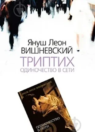 Януш леон вишневский триптих. одиночество в сети the big book азбука-классика 2008 р. 512 ст. , обк