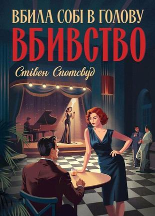 Пентекост і паркер. вбила собі в голову вбивство. книга 4 стівен спотсвуд