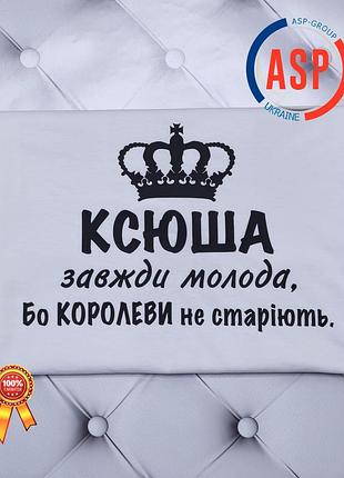 Футболка з ім'ям оксана, ксюша, завжди молода, бо королеви не старіють.
