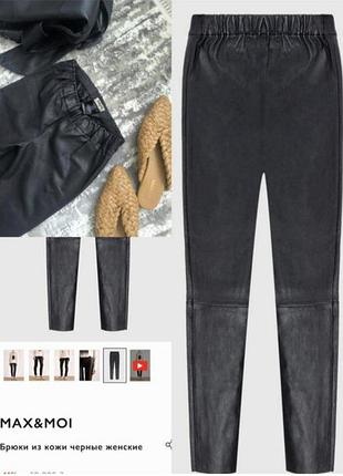 Брюки жіночі max & moi чорні шкіряні xs-s лінія max mara