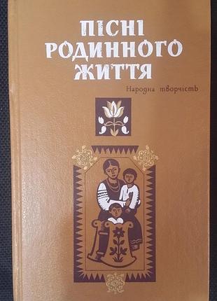 Пісні родинного життя. народна творчість.