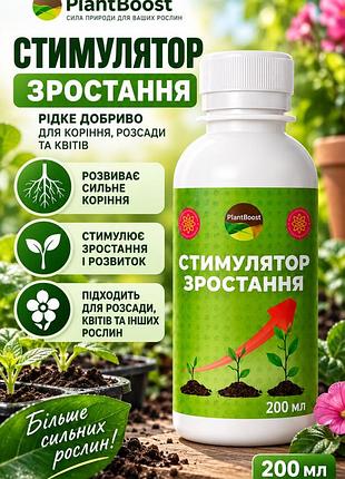 Стимулятор росту рослин plantboost 200мл — рідке добриво для коріння, розсади та квітів