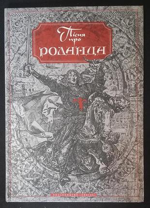Пісня про ролянда