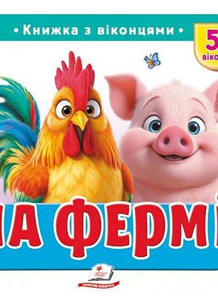 Книга з віконцями "на фермі" 55 віконець пегас