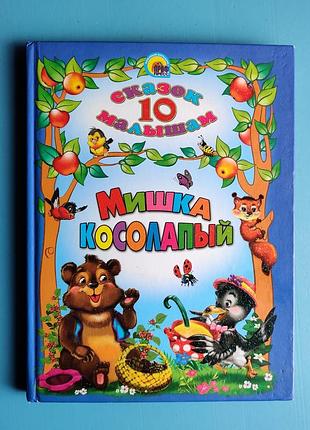 10 сказок малышам