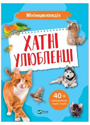 Книга 00-00005045 "миниэнциклия: домашние любимцы" vivat
