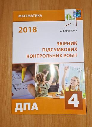 Підручники математика збірник підсумкових контрольних робіт 4 клас дпа 2018 а.в. оляницька (українська, м'яка)