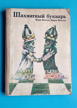 Шахматный букварь (инна весела, иржи веселы)