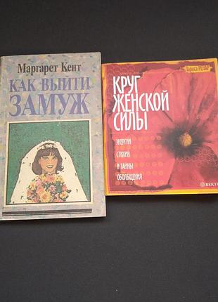 🍓 лот книг лариса ренар круг женской силы + диск, маргарет кент как выйти замуж идеальный