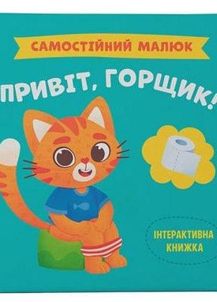 Книга картонна для дітей самостійний малюк привіт горщик навчальна 1+