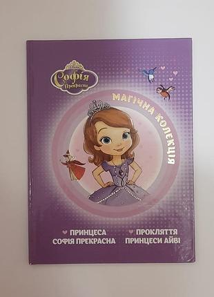 Книга disney "софія прекрасна". від +3