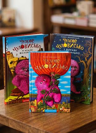 Набір книг сашка дерманського «чудове чудовисько»