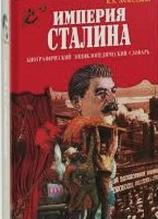 Биографический энциклопедический словарь. 2000 г. 608 стр.  империя сталина. залесский константин. твердый переплет, чуть увеличенный формат. внимани
