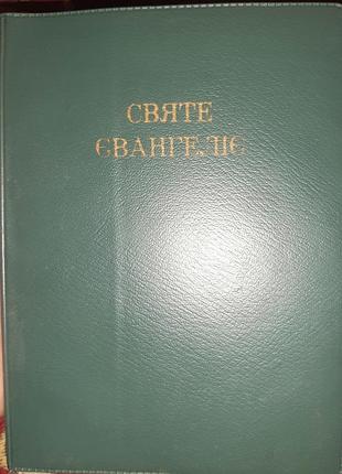 Книга релігійна література святе євангеліє кишенькове видання (українська, прогумована палітурка)