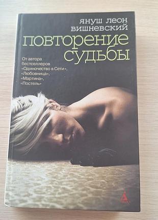 Психологія, роман януш леон вишневський повторение судьбы (м'яка обкладинка)