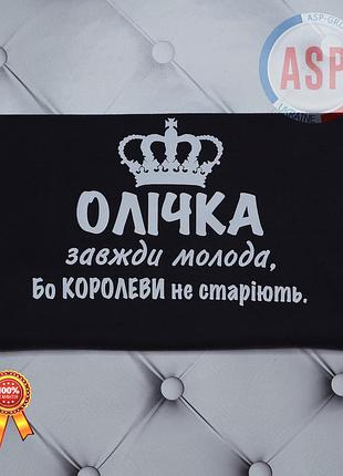 Футболка с именем ольга, оля, ольчик, всегда молодая, потому что королевы не стареют.