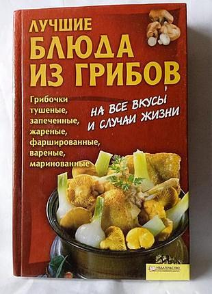Лучшие блюда из грибов. харьков 2010.320с. сост. арина гагарина; гл. ред. с. с. скляр; отв. за вып. н. с. дорохина.– харьков, белгород : книжный клуб