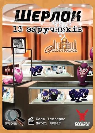 Настільна гра geekach - шерлок. 13 заручників (sherlock 13 hostages)