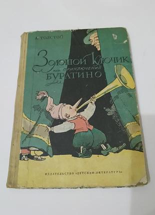 Книга. золотой ключик или приключения буратино.  1976 год. ньюанс. см фото.